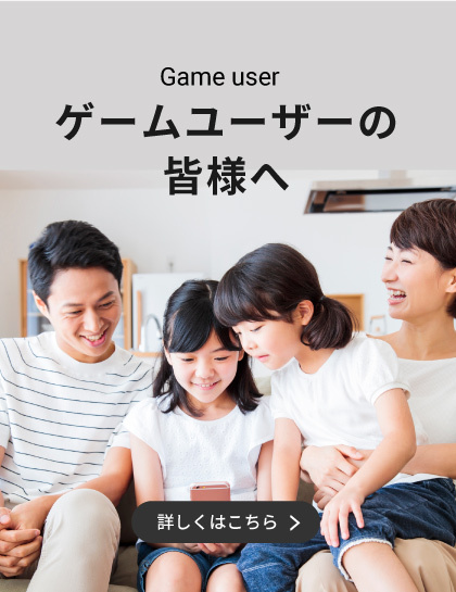 ゲームユーザーの皆様へ